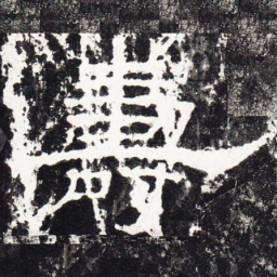 寿书法图片