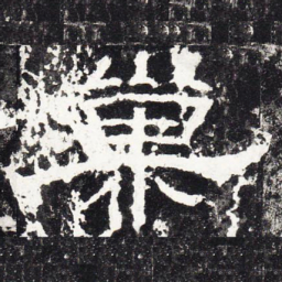 巢书法图片