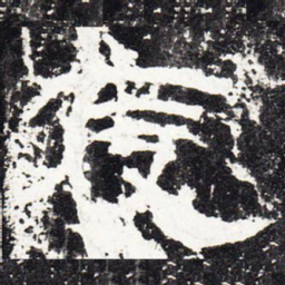 度书法图片