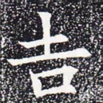 吉书法图片