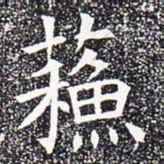 苏书法图片