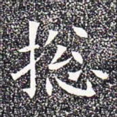 总书法图片
