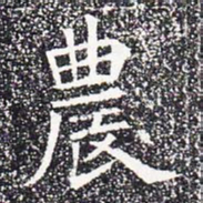 农书法图片