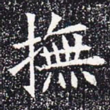抚书法图片