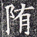 隋书法图片