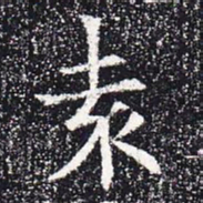 袁书法图片