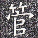 管书法图片