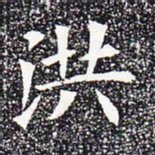 洪书法图片
