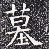 墓书法图片