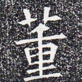 董书法图片