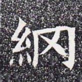纲书法图片