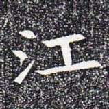 江书法图片