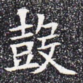 鼓书法图片
