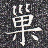 巢书法图片