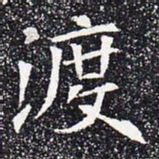 渡书法图片