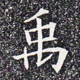 禹书法图片