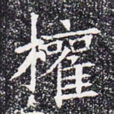权书法图片