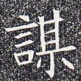 谋书法图片