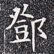 邓书法图片