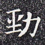 劲书法图片