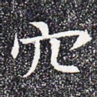 穴书法图片
