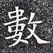 数书法图片