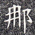 那书法图片