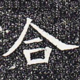 合书法图片