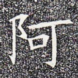 阿书法图片