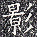 影书法图片