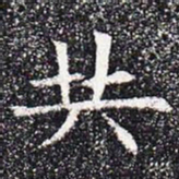 共书法图片
