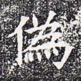 伪书法图片