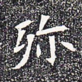 殄书法图片