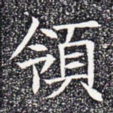 领书法图片