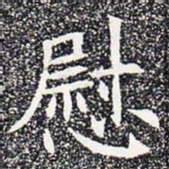 慰书法图片