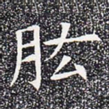 肱书法图片