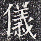 仪书法图片