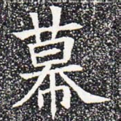 幕书法图片