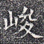峻书法图片