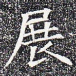 展书法图片