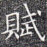 赋书法图片