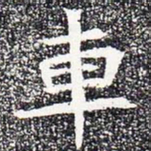车书法图片