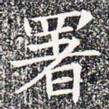 署书法图片