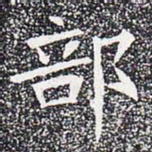 部书法图片