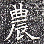 农书法图片