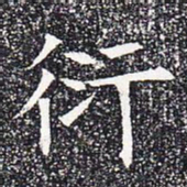衍书法图片
