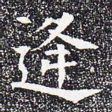 逢书法图片