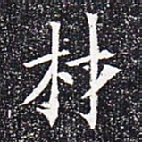 材书法图片
