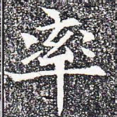 率书法图片