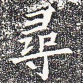 寻书法图片